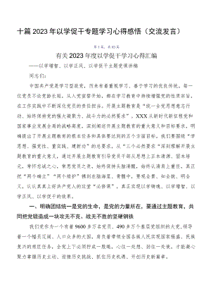 十篇2023年以学促干专题学习心得感悟（交流发言）.docx