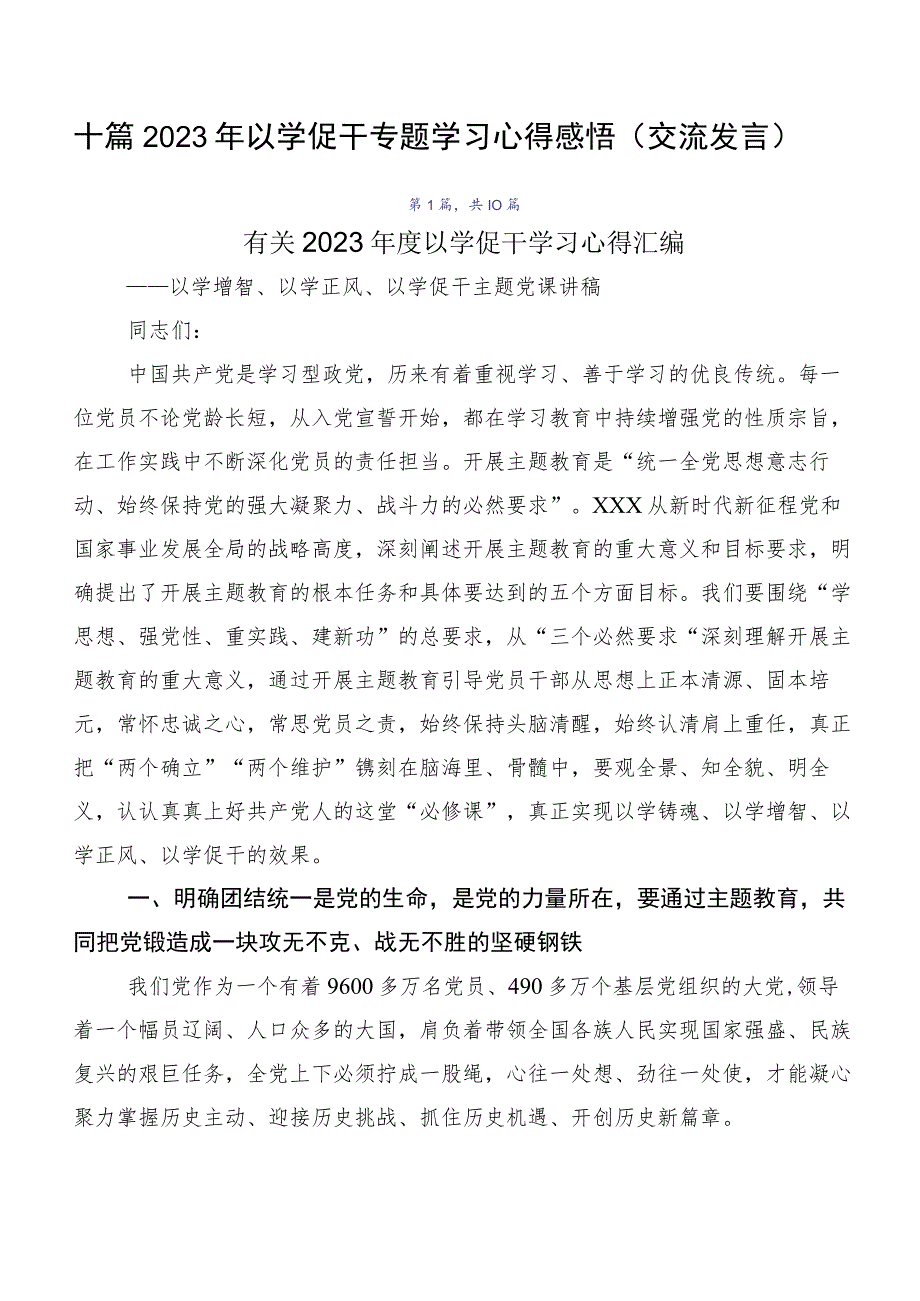 十篇2023年以学促干专题学习心得感悟（交流发言）.docx_第1页