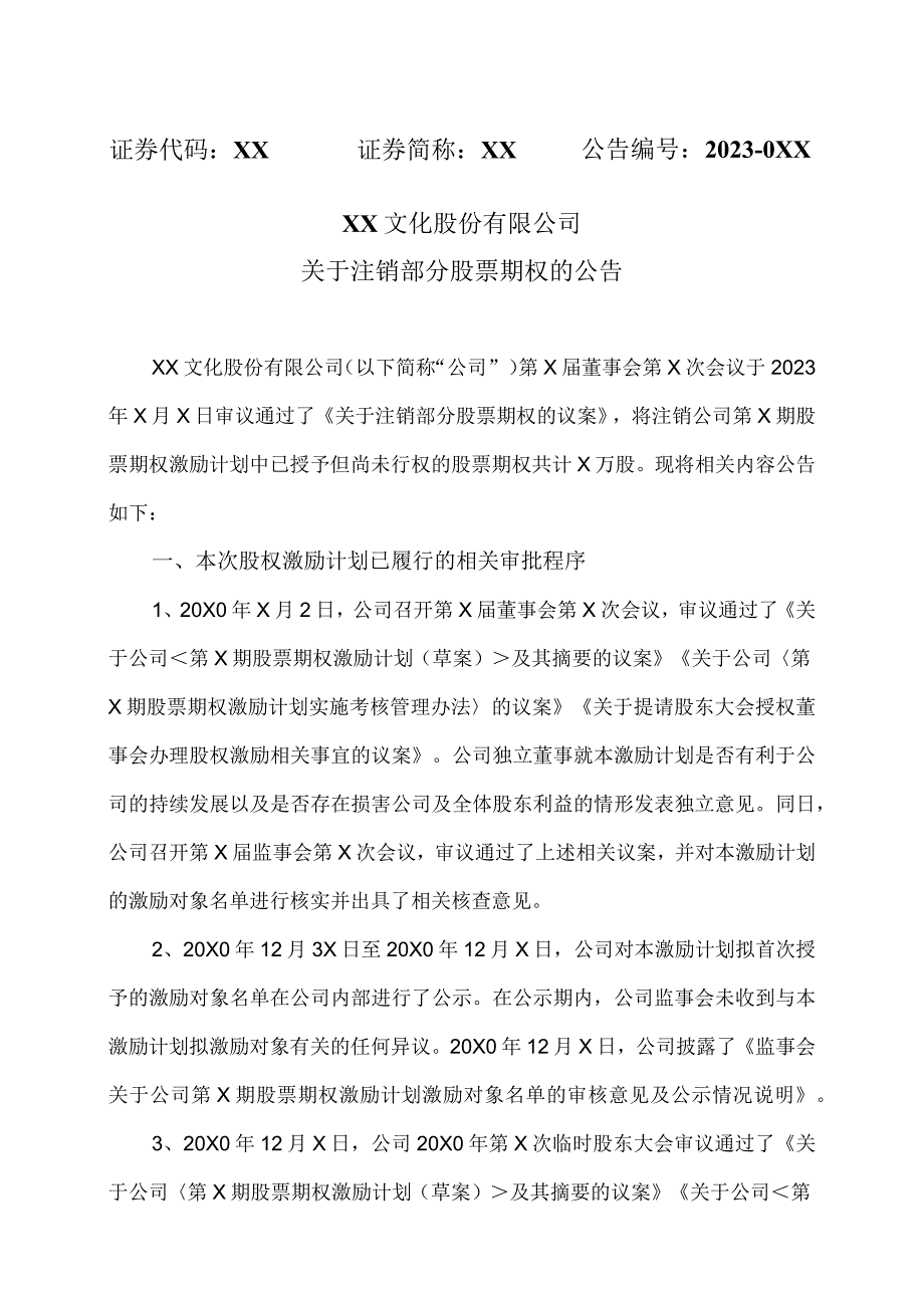 XX文化股份有限公司关于注销部分股票期权的公告.docx_第1页