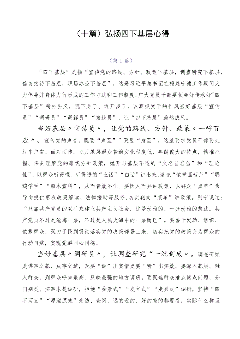 （十篇）弘扬四下基层心得.docx_第1页