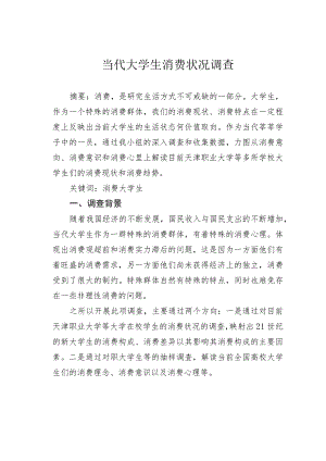 当代大学生消费状况调查.docx