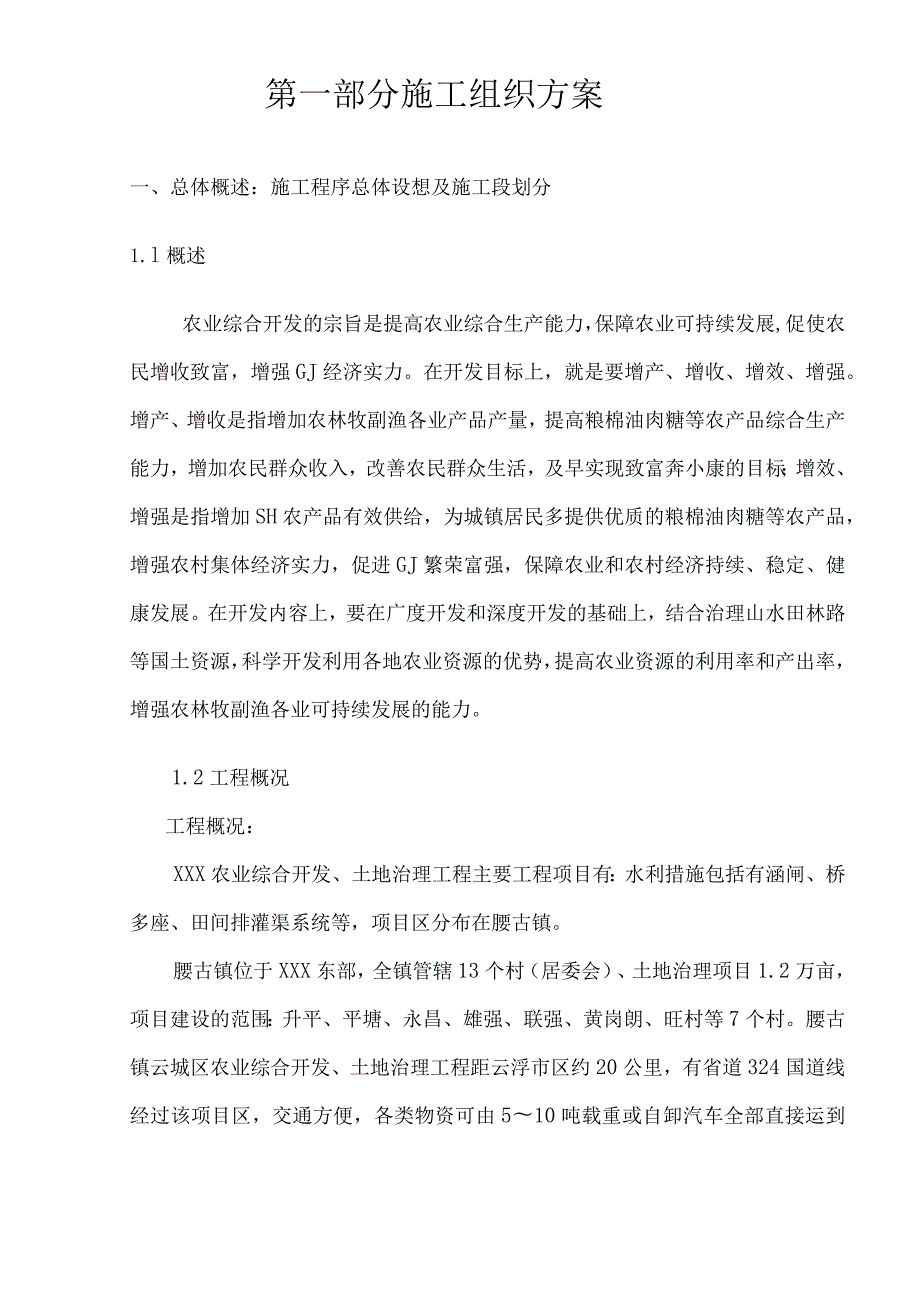 ×××农业综合开发、土地治理工程技术标(投标版).docx_第1页