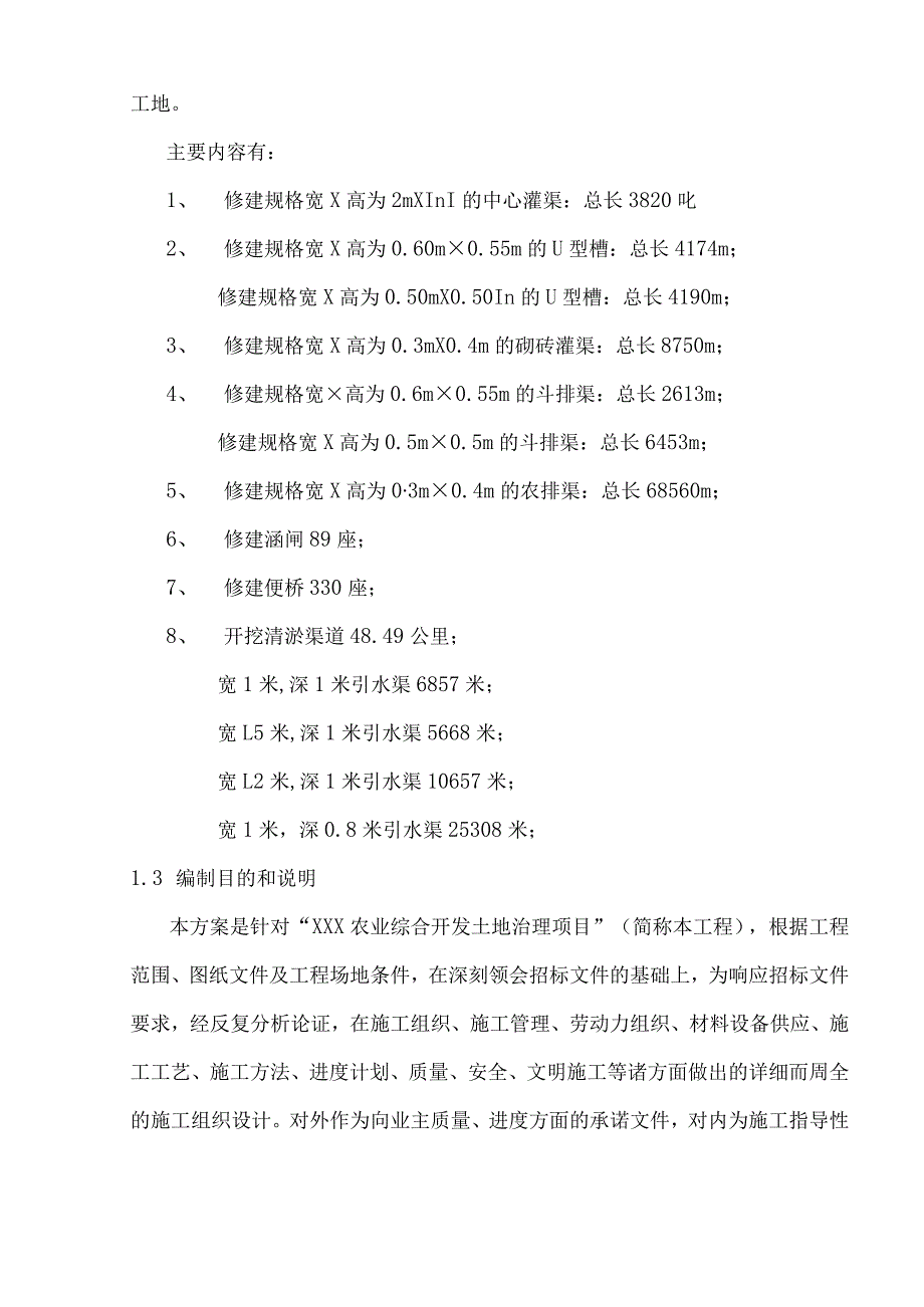 ×××农业综合开发、土地治理工程技术标(投标版).docx_第2页