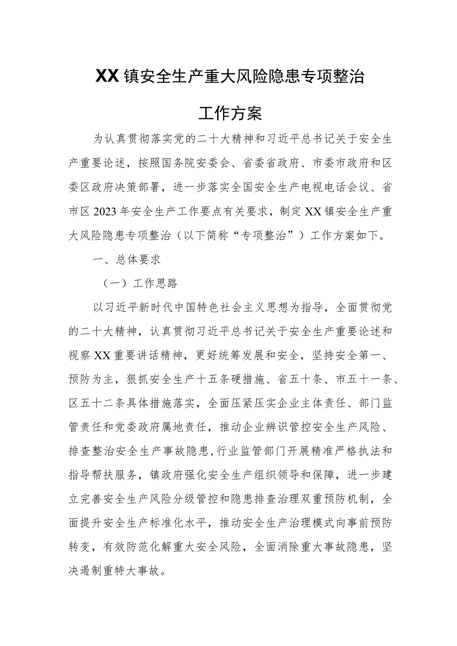 XX镇安全生产重大风险隐患专项整治工作方案.docx_第1页