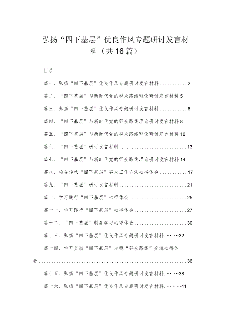 2023弘扬“四下基层”优良作风专题研讨发言材料最新版16篇合辑.docx_第1页