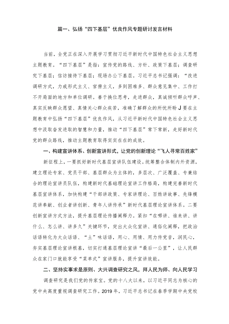 2023弘扬“四下基层”优良作风专题研讨发言材料最新版16篇合辑.docx_第2页