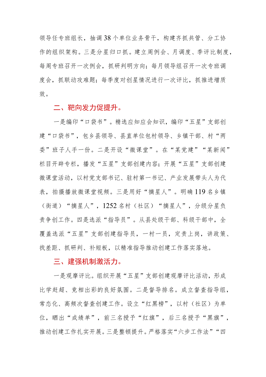 区县在全省创建“五星”党支部现场评比会上的汇报发言.docx_第2页