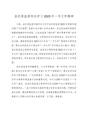 县纪委监委传达学习2023年省纪委一号文件精神.docx