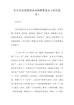 在全市走找想促活动观摩推进会上的交流发言.docx