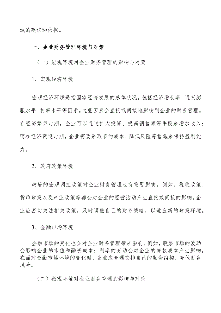 企业财务管理环境与对策.docx_第2页