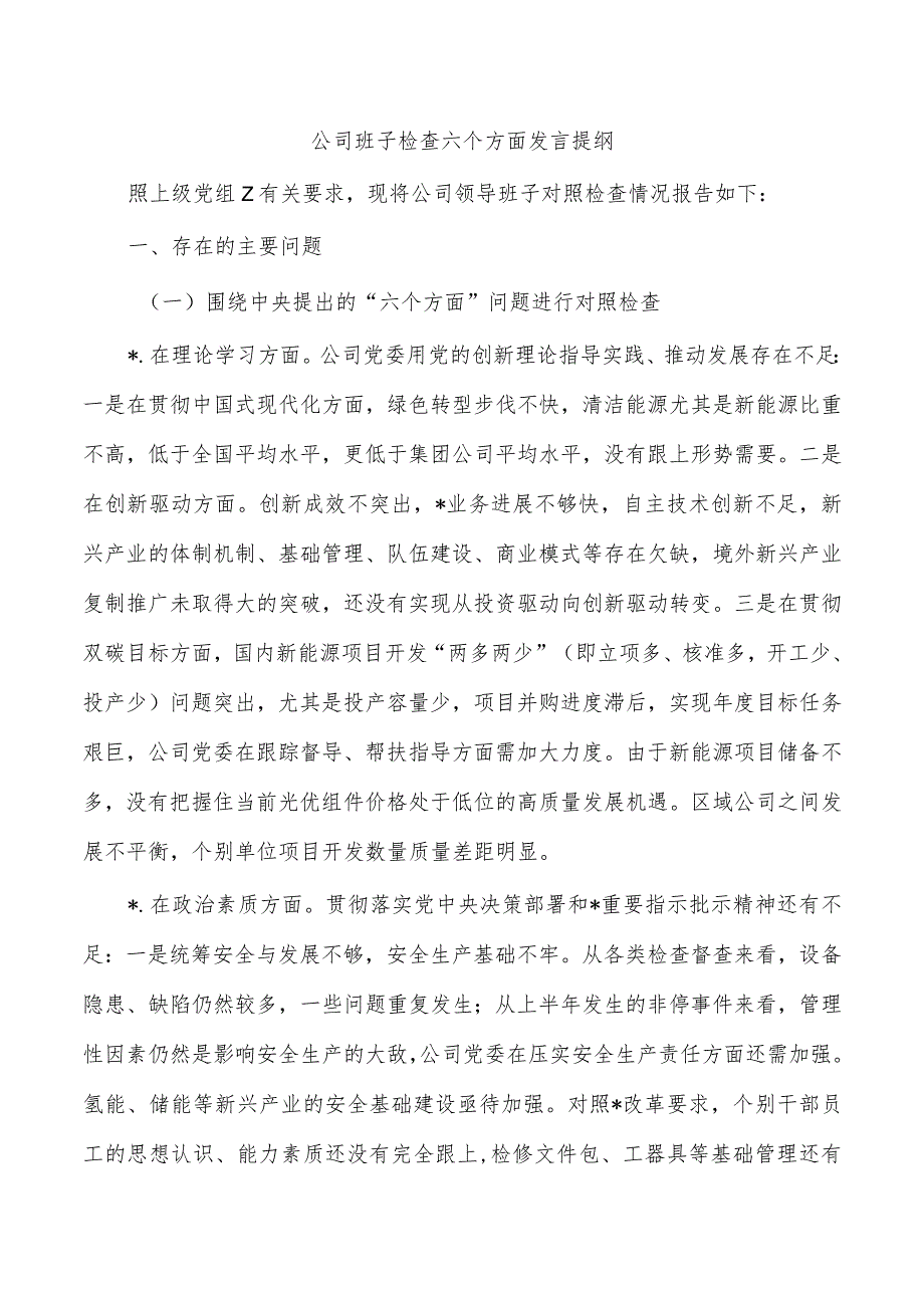 公司班子检查六个方面发言提纲.docx_第1页