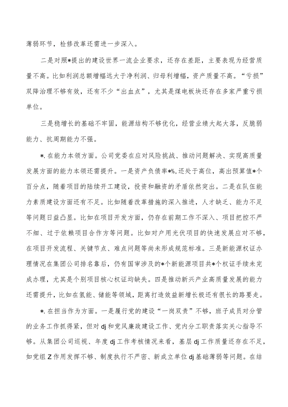 公司班子检查六个方面发言提纲.docx_第2页