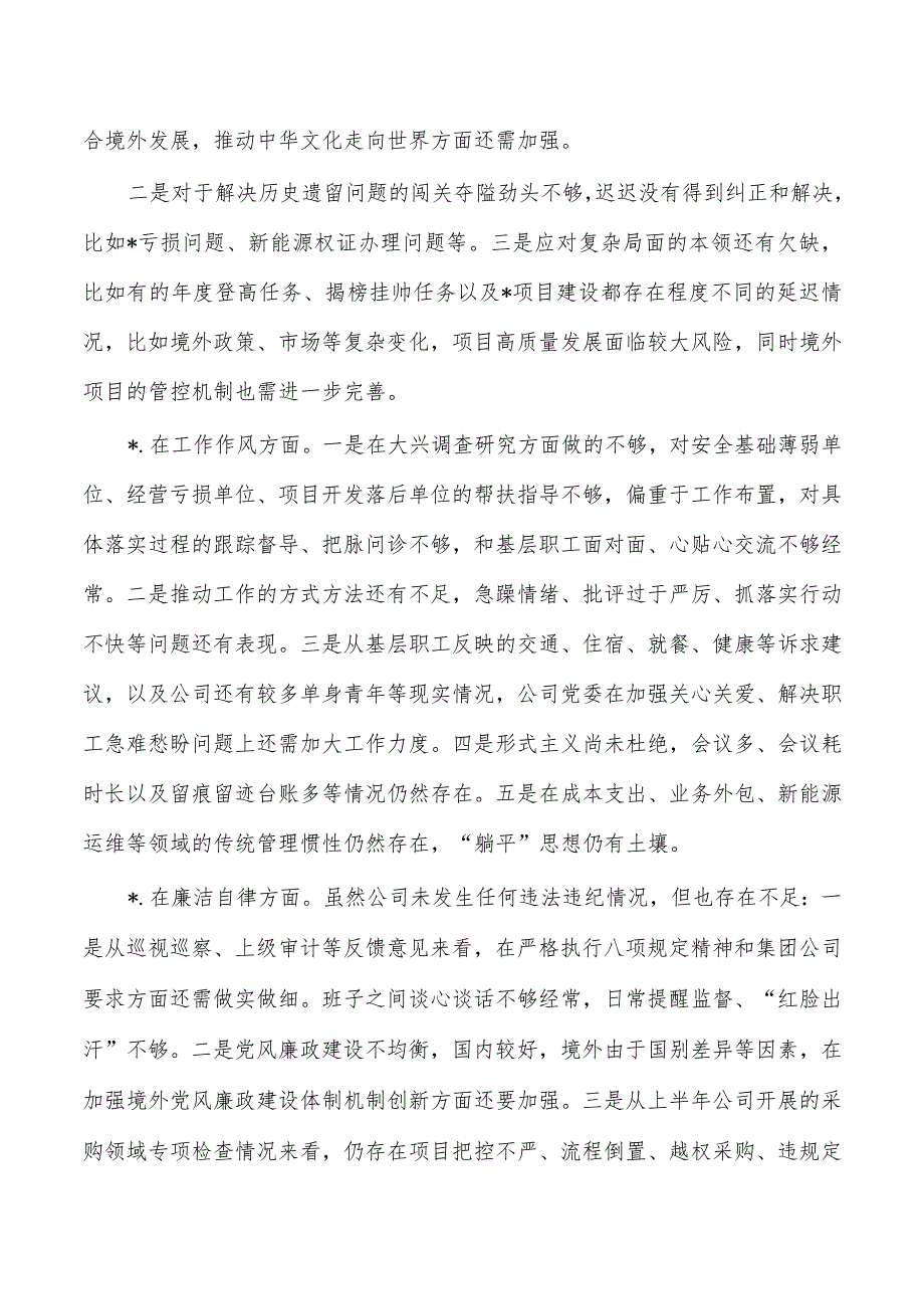 公司班子检查六个方面发言提纲.docx_第3页