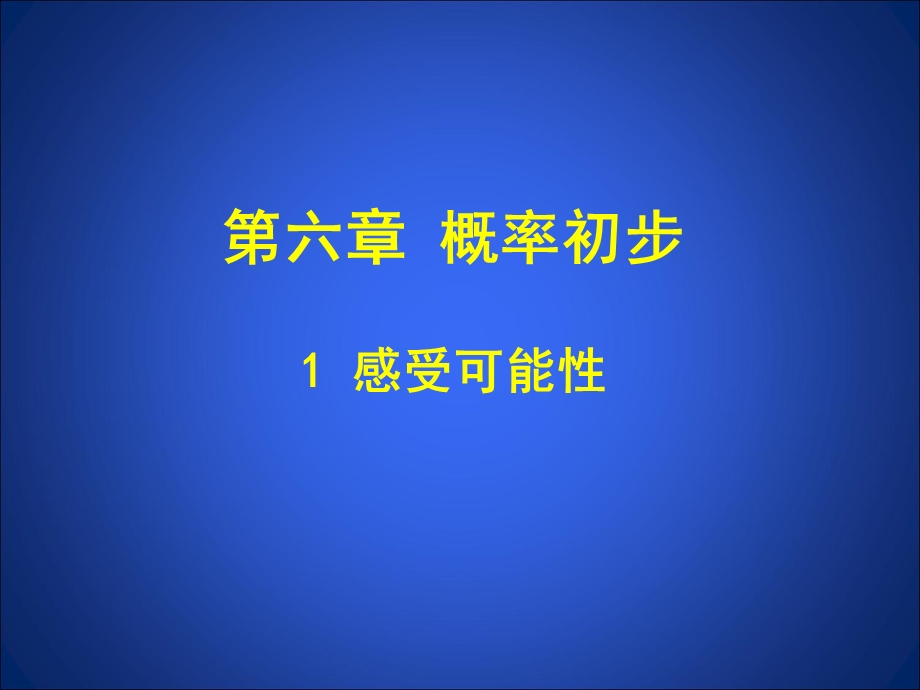 6.1感受可能性.ppt .ppt_第1页