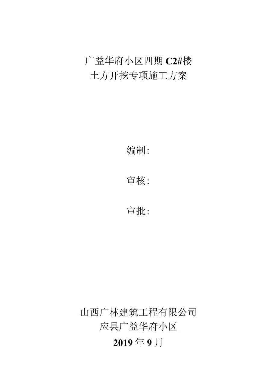 C2#楼土方方案.docx_第1页