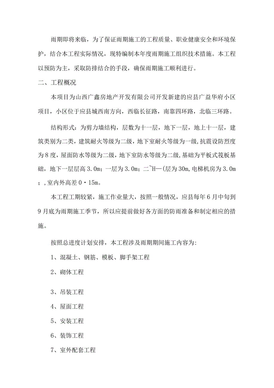 雨期施工方案.docx_第2页