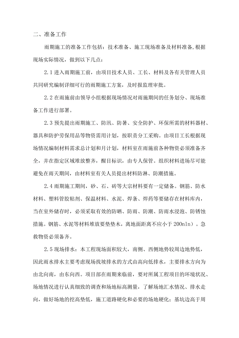 雨期施工方案.docx_第3页