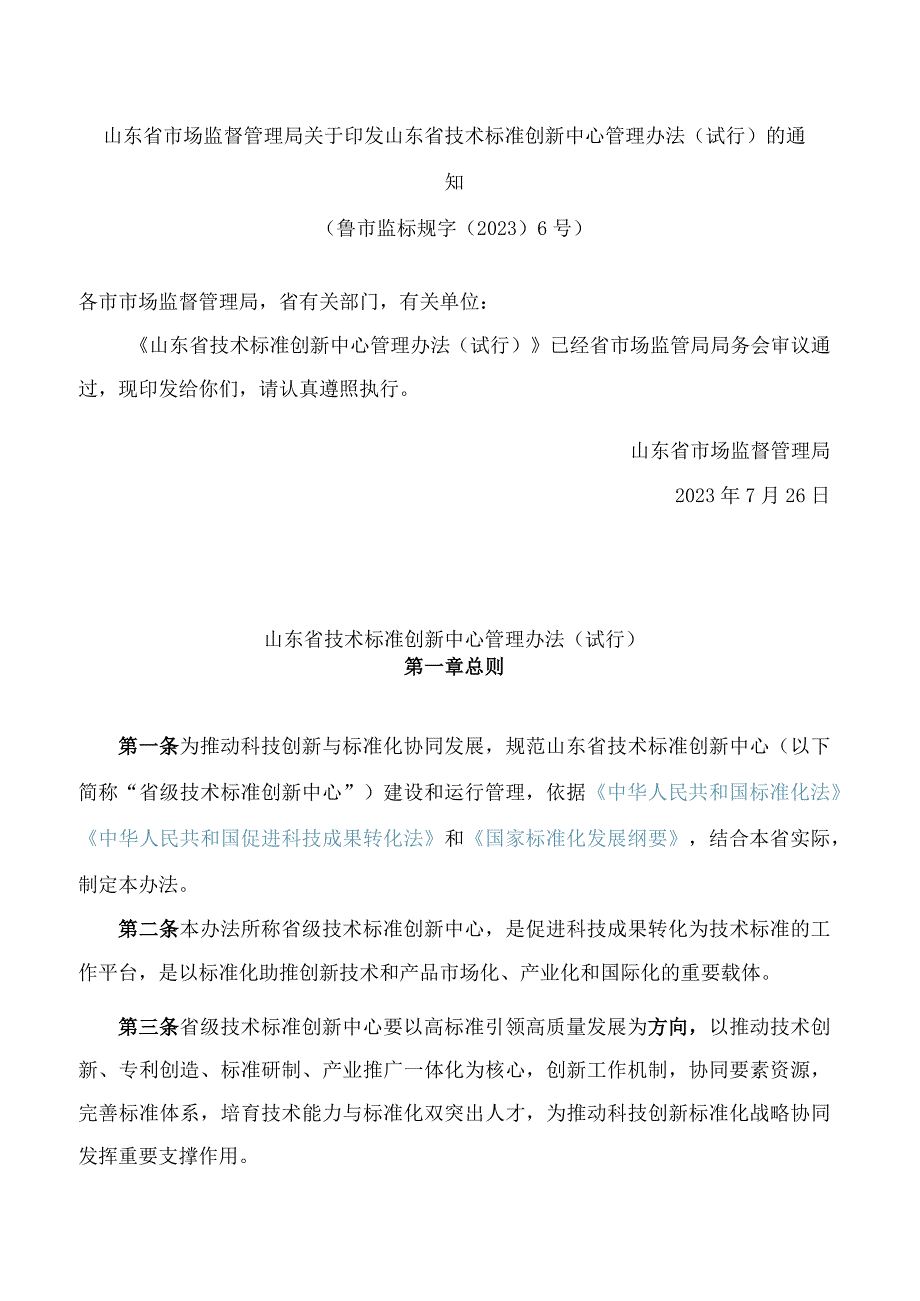 山东省市场监督管理局关于印发山东省技术标准创新中心管理办法(试行)的通知.docx_第1页