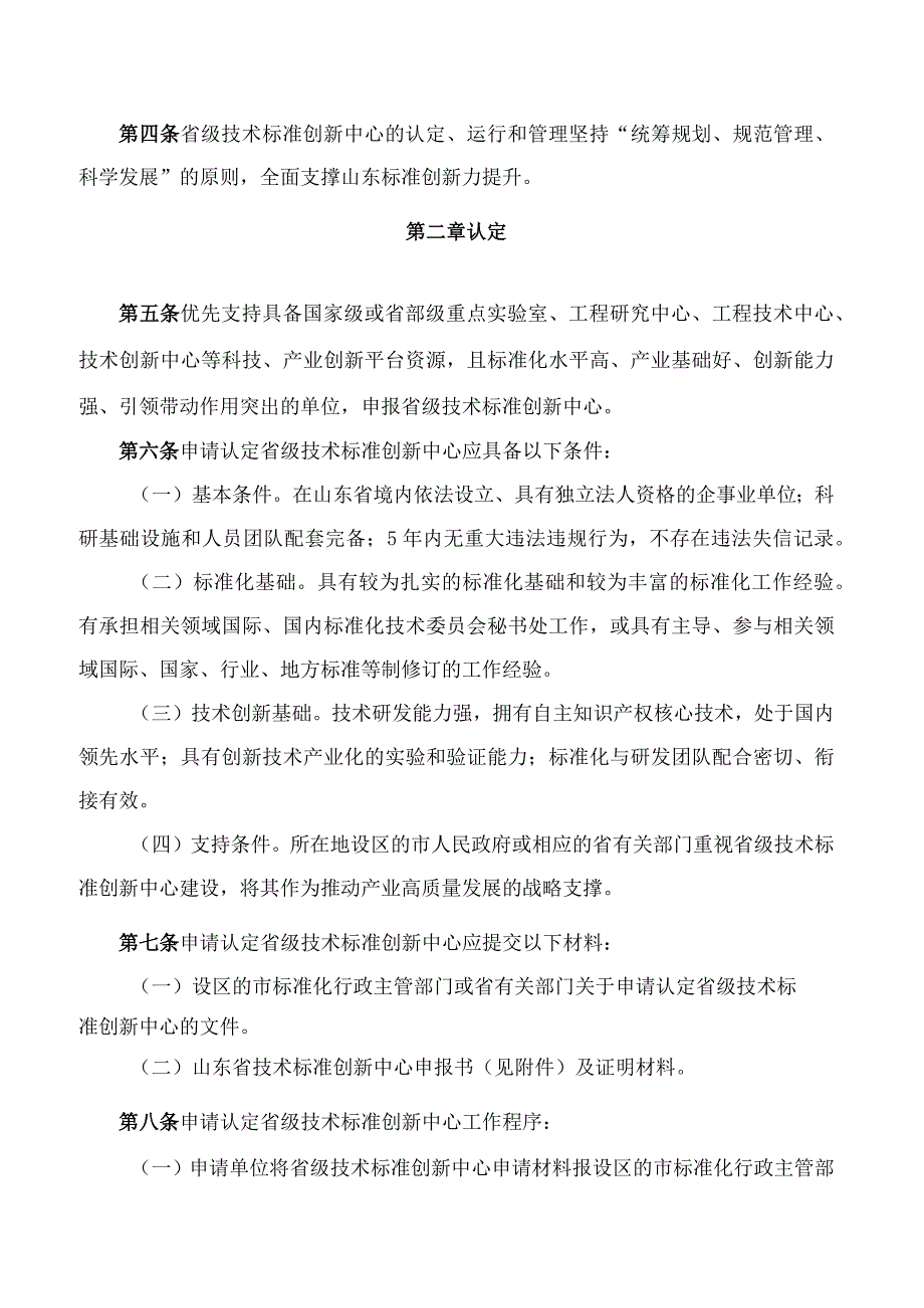 山东省市场监督管理局关于印发山东省技术标准创新中心管理办法(试行)的通知.docx_第2页