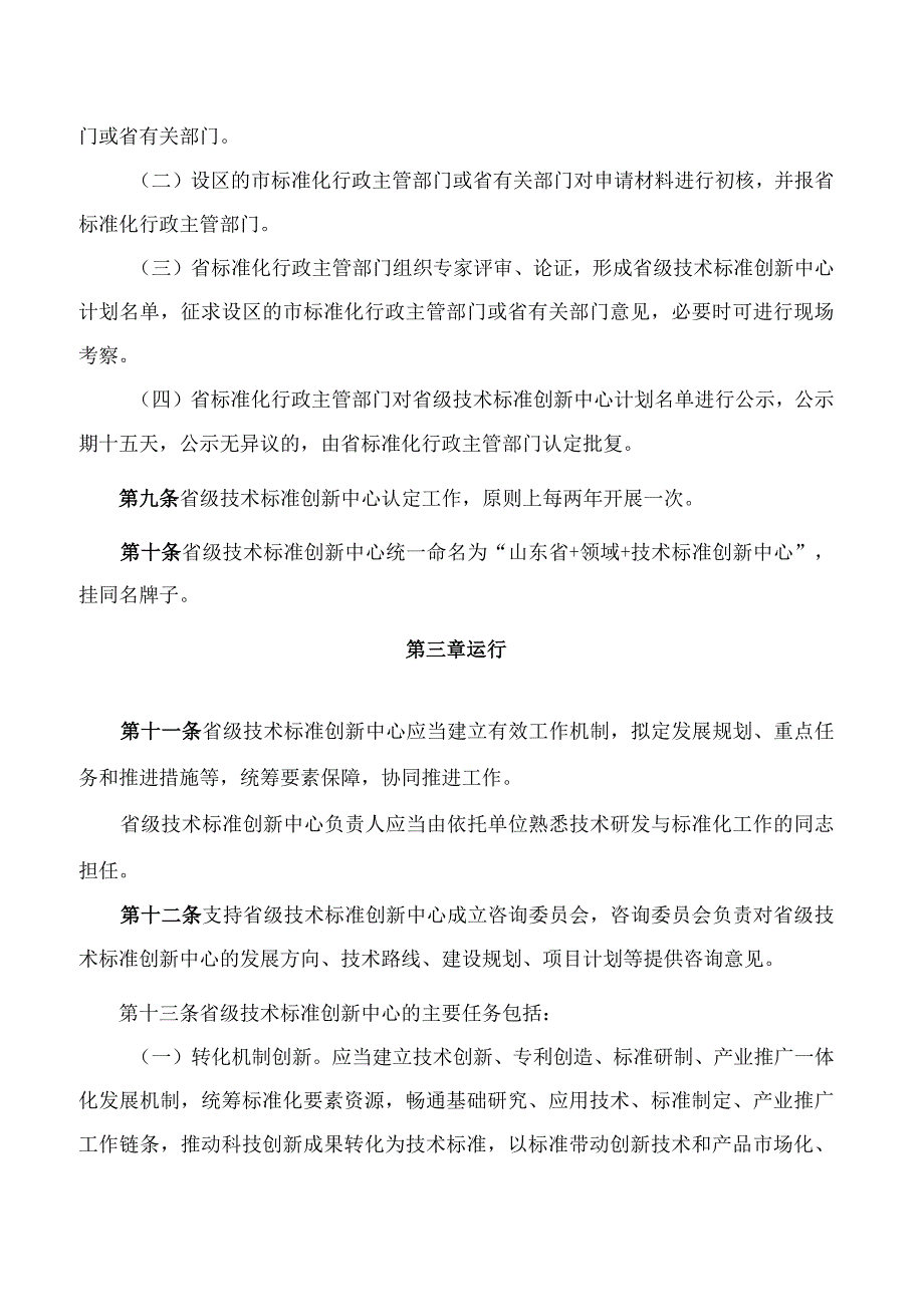 山东省市场监督管理局关于印发山东省技术标准创新中心管理办法(试行)的通知.docx_第3页