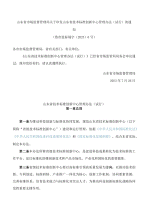 山东省市场监督管理局关于印发山东省技术标准创新中心管理办法(试行)的通知.docx