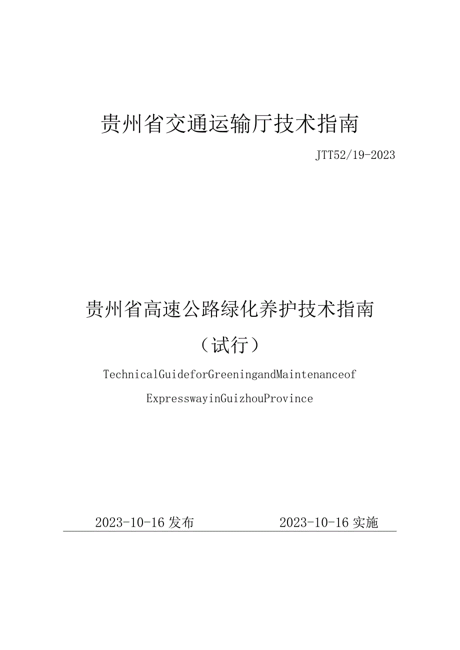 《贵州省高速公路绿化养护技术指南（试行）》（JTT52_19-2023）.docx_第1页