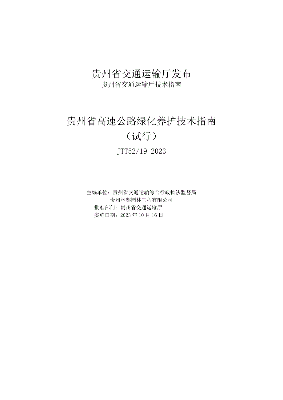 《贵州省高速公路绿化养护技术指南（试行）》（JTT52_19-2023）.docx_第2页