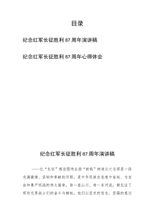 纪念红军长征胜利87周年心得体会演讲稿2篇.docx