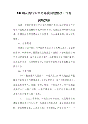 XX镇花炮行业生态环境问题整改工作的实施方案.docx