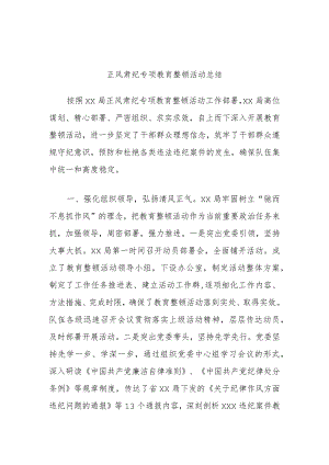 正风肃纪专项教育整顿活动总结.docx