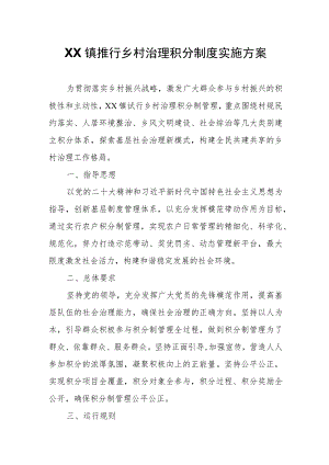 XX镇推行乡村治理积分制度实施方案.docx