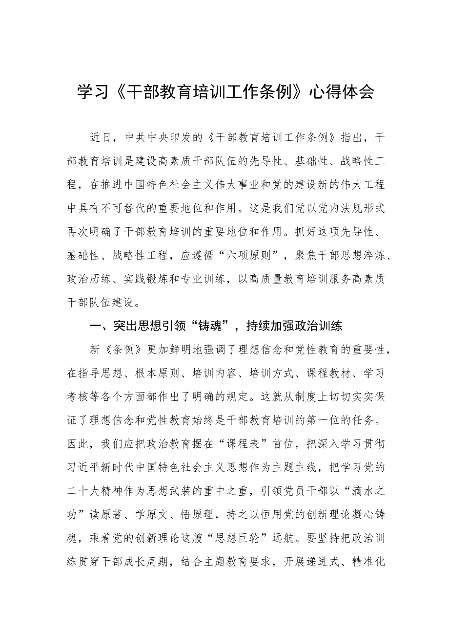 学习《干部教育培训工作条例》心得体会.docx_第1页