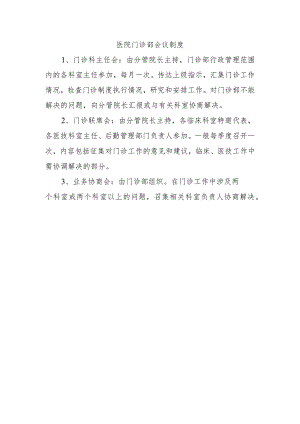 医院门诊部会议制度.docx