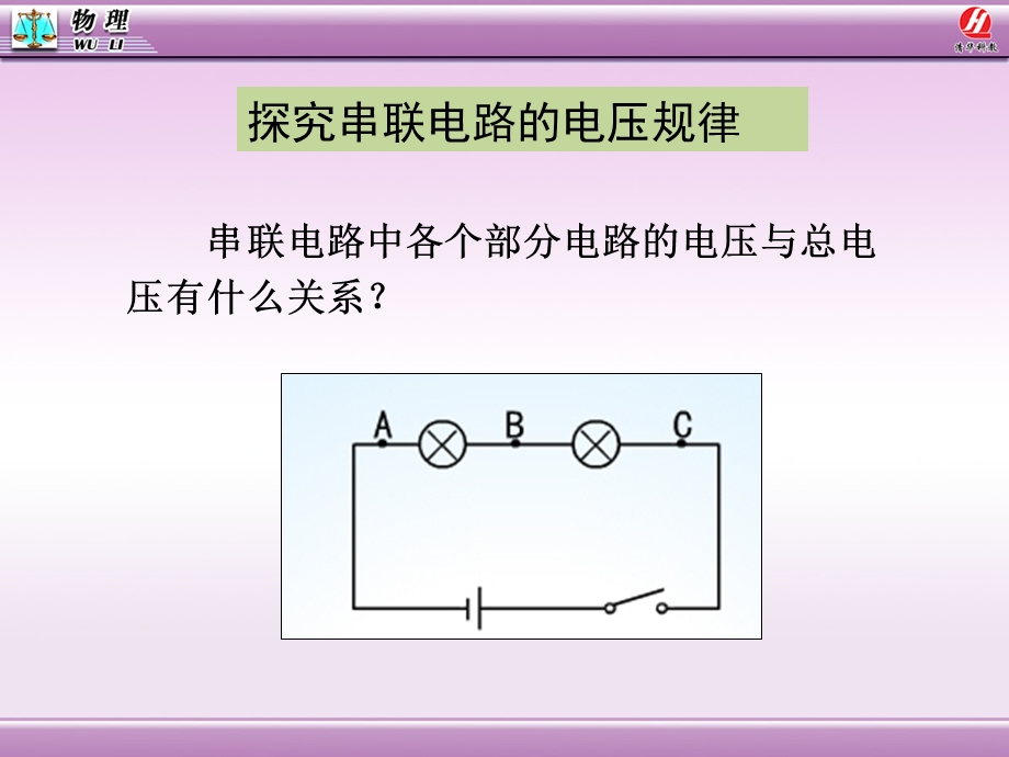 62探究串、并联电路电压的规律.ppt_第2页