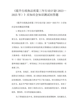 《提升行政执法质量三年行动计划（2023－2025年）》应知应会知识测试问答题.docx