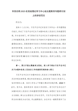 市信访局2023在党组理论学习中心组主题教育专题研讨班上的讲话范文.docx