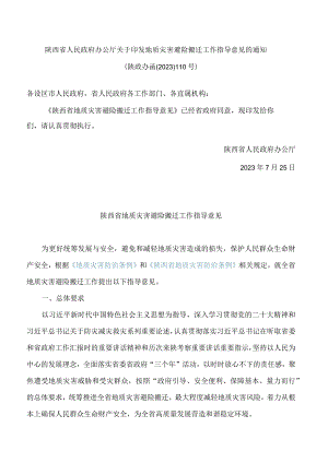 陕西省人民政府办公厅关于印发地质灾害避险搬迁工作指导意见的通知.docx