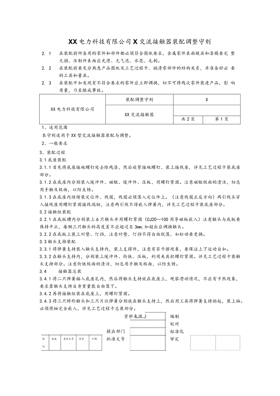 XX电力科技有限公司X交流接触器装配调整守则(2023年).docx_第1页