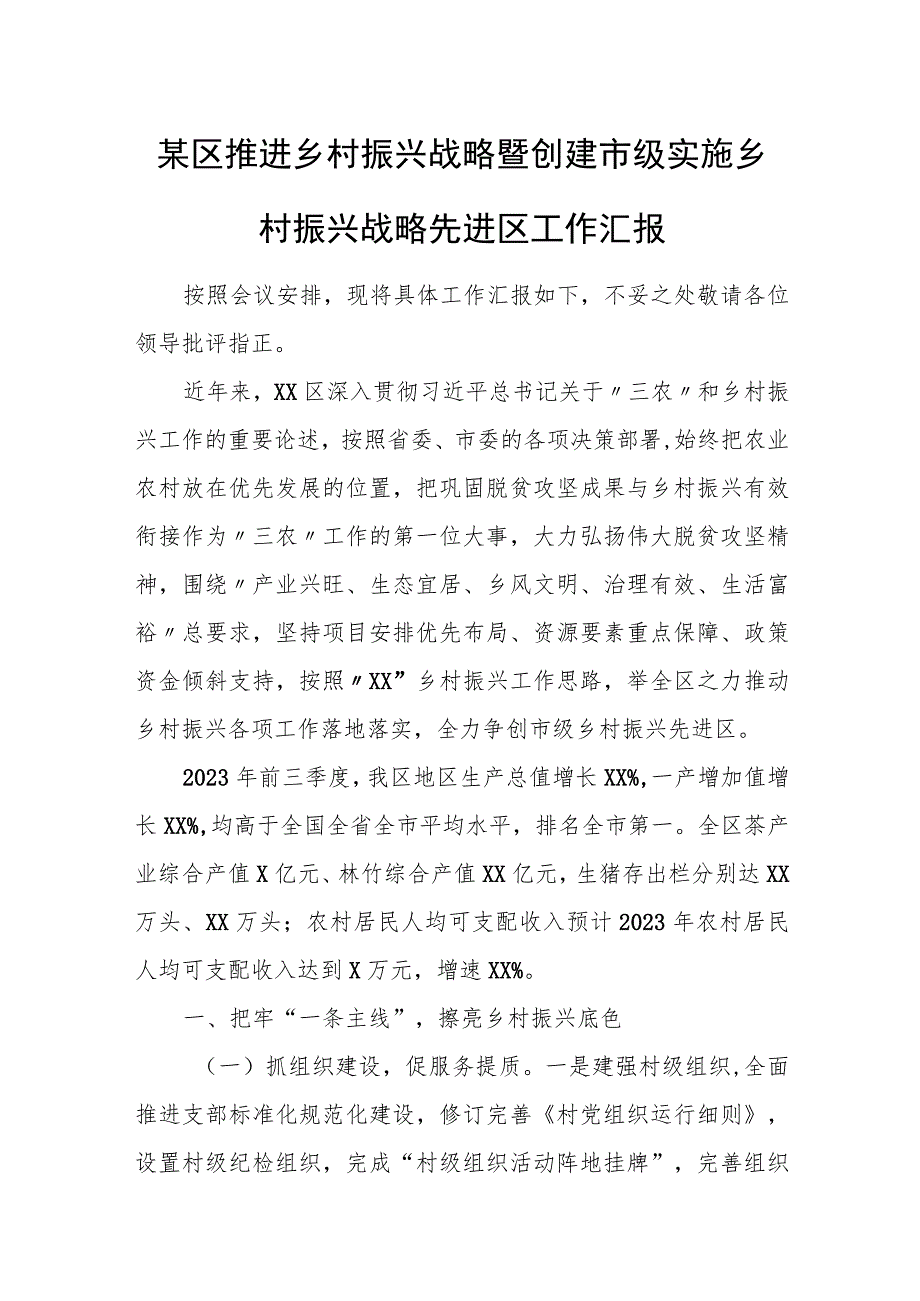 某区推进乡村振兴战略暨创建市级实施乡村振兴战略先进区工作汇报.docx_第1页