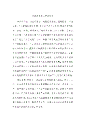 主题教育理论学习征文.docx