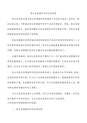 再生资源循环利用发展趋势.docx