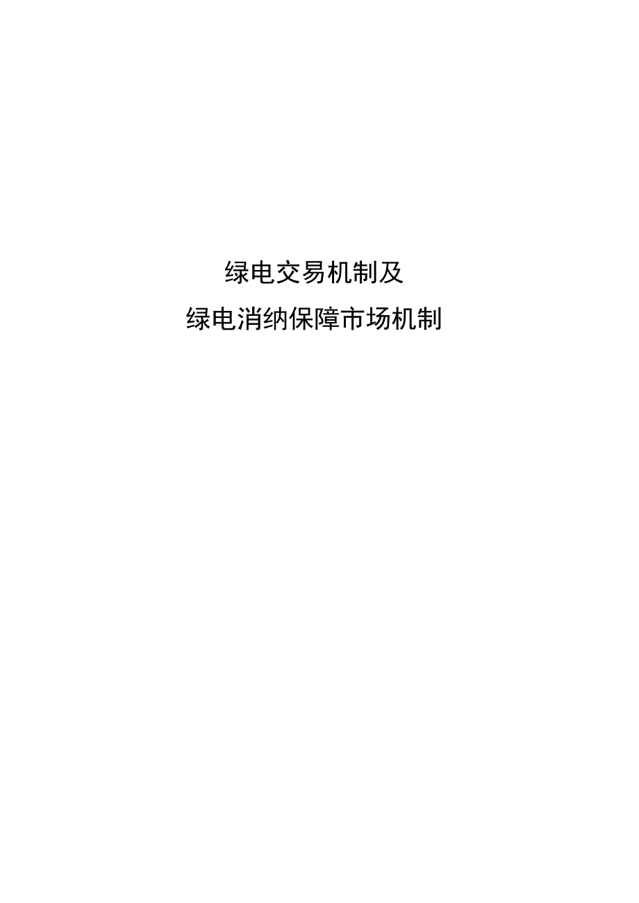 绿电交易机制及绿电消纳保障市场机制.docx_第1页