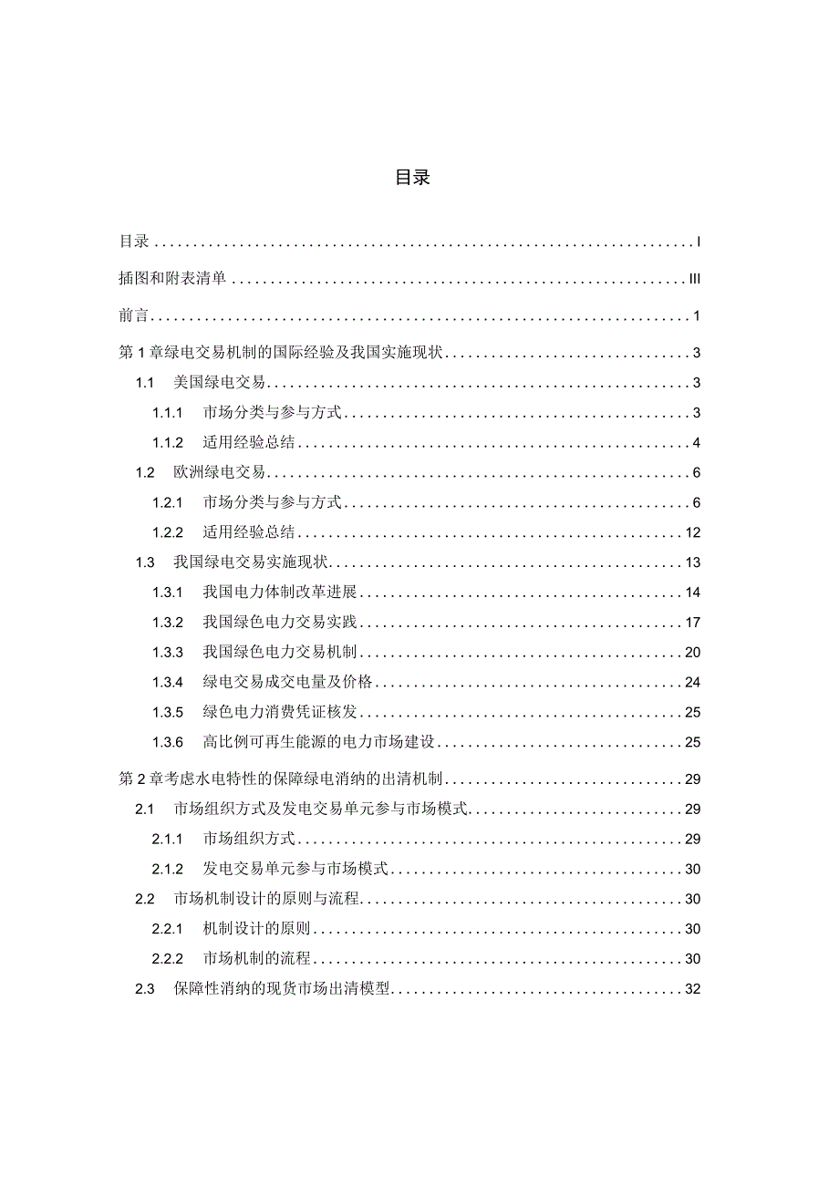 绿电交易机制及绿电消纳保障市场机制.docx_第2页