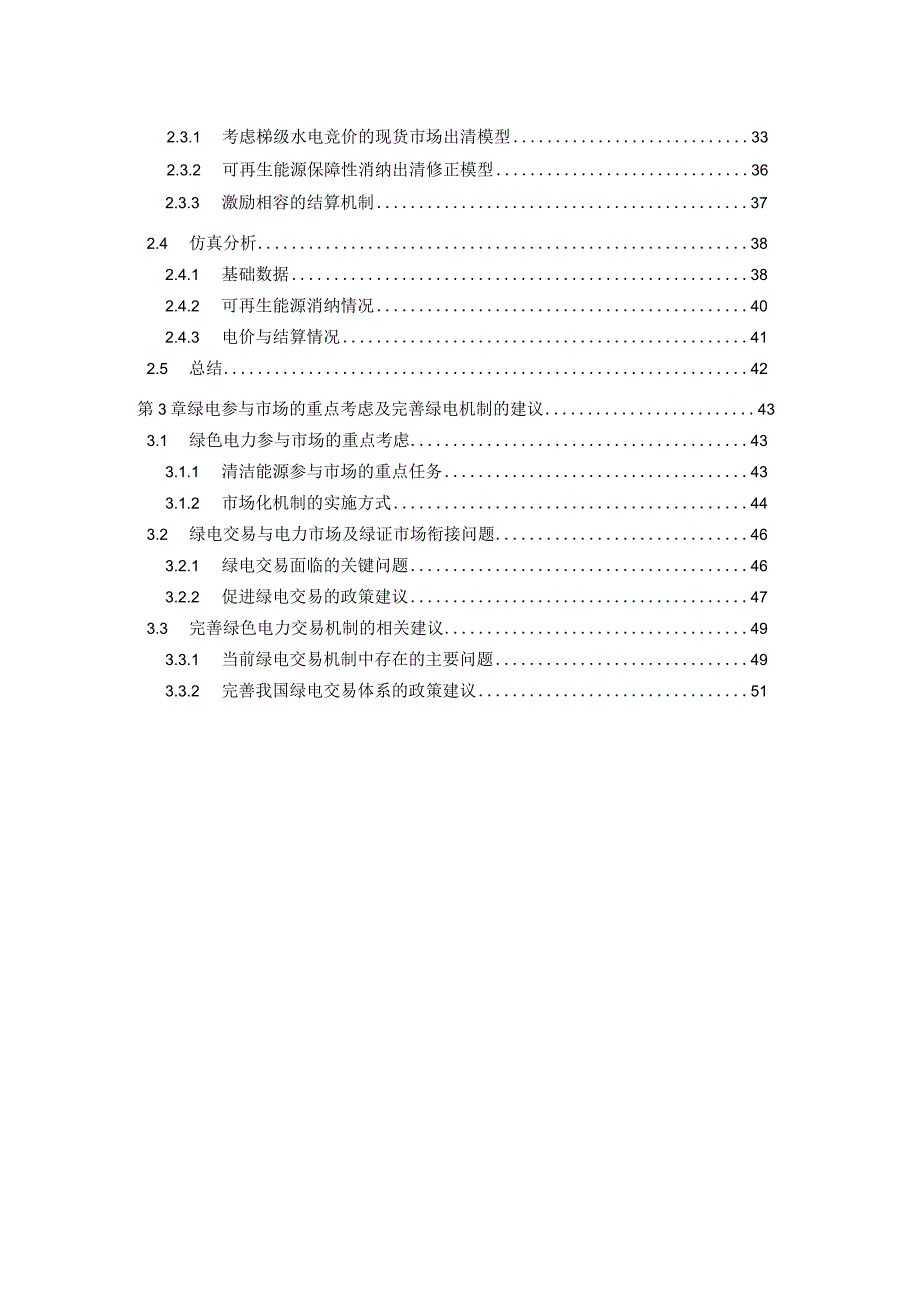 绿电交易机制及绿电消纳保障市场机制.docx_第3页