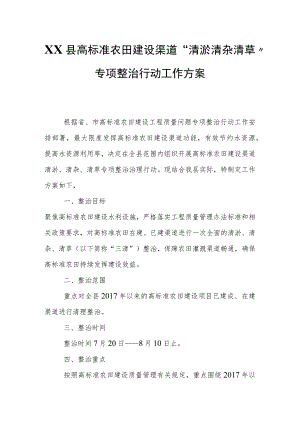 XX县高标准农田建设渠道“清淤清杂清草”专项整治行动工作方案.docx