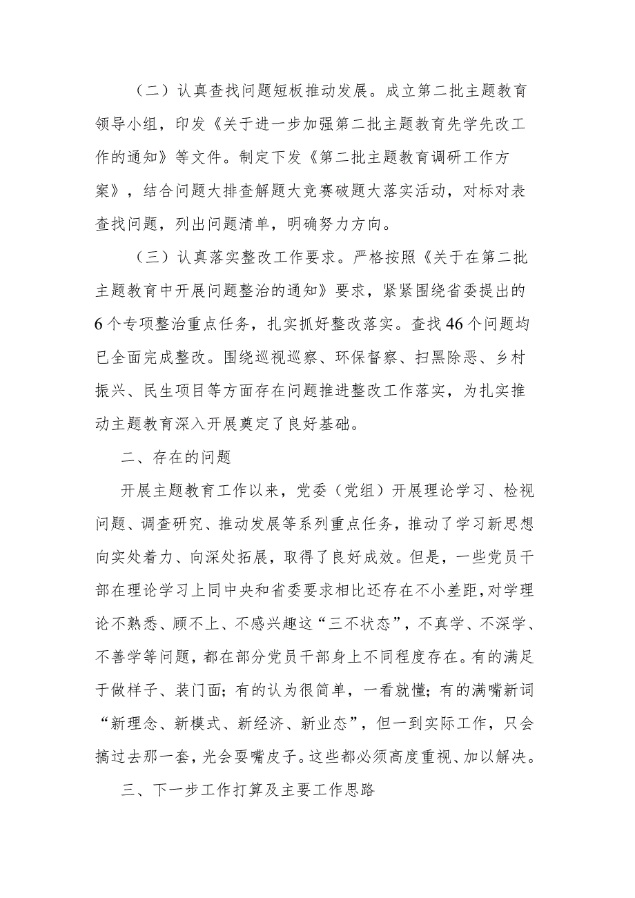 党委（党组）第二批主题教育阶段性工作情况总结报告(二篇).docx_第2页