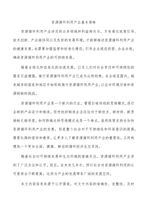 资源循环利用产业基本策略.docx