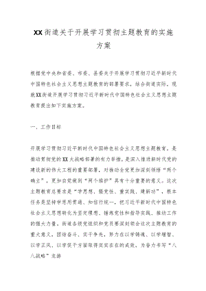 XX街道关于开展学习贯彻主题教育的实施方案.docx