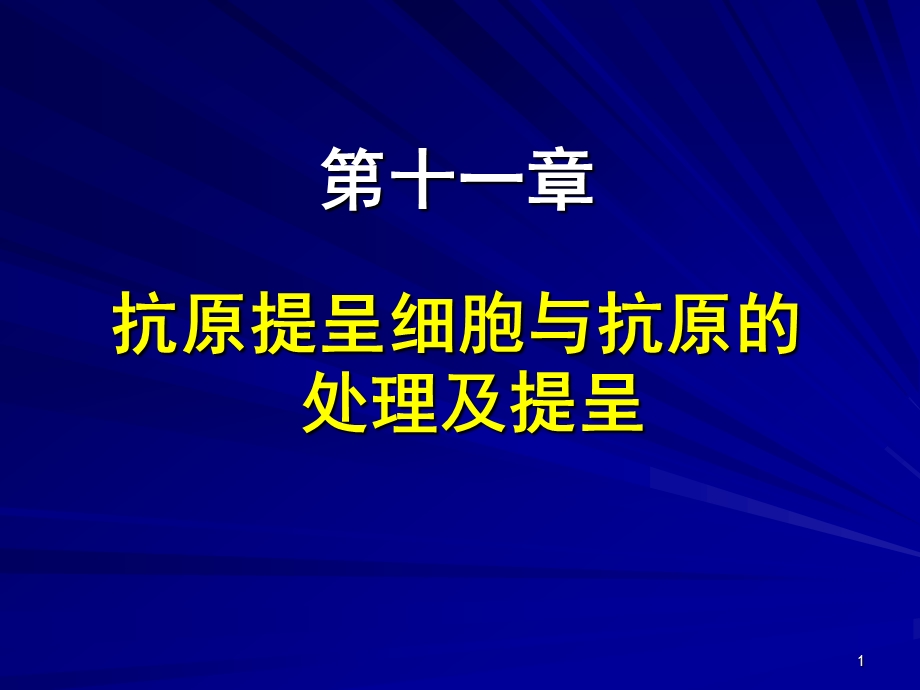 8抗原提呈细胞与抗原的处理及提呈.ppt_第1页