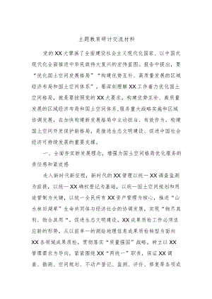 主题教育研讨交流材料 (4).docx